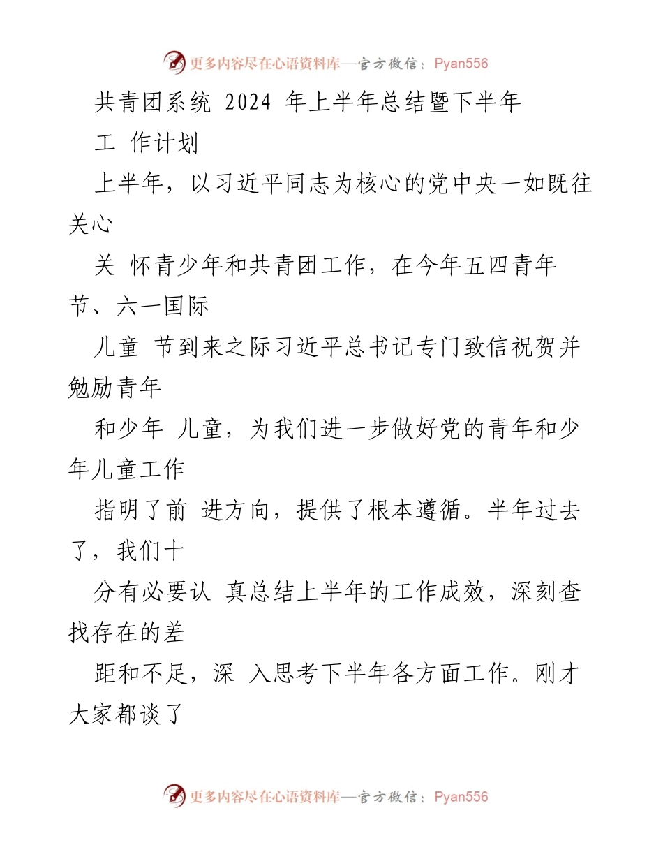 [工作总结] 共青团系统 - 2024年上半年工作总结及下半年计划.docx_第1页