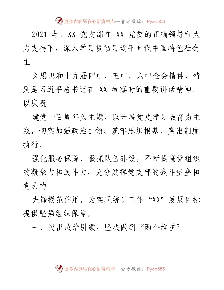 [工作总结] 党支部年度总结 - 2021年XX党支部工作总结与整改措施报告.docx_第1页
