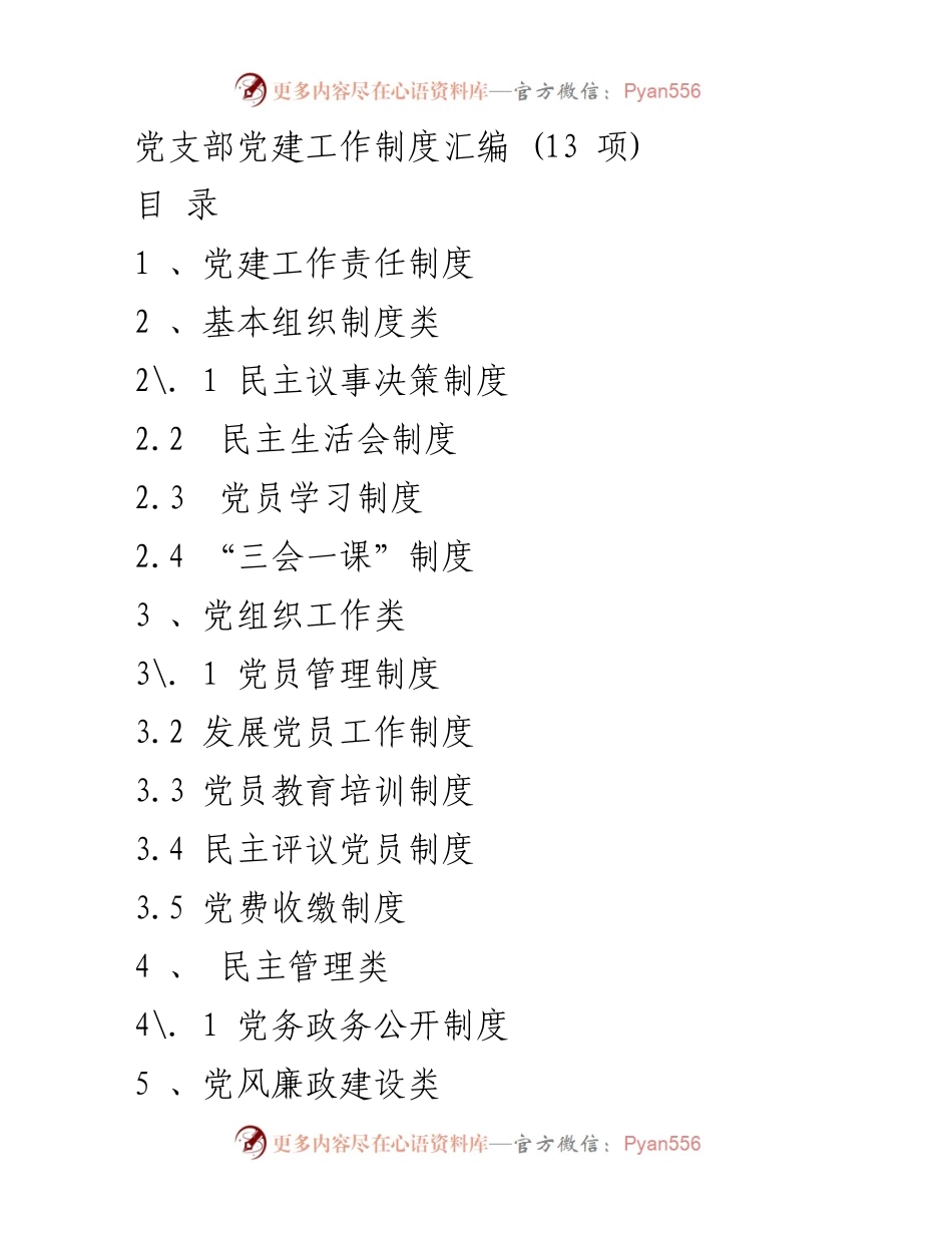 [工作总结] 党支部 - 党建工作制度汇编与实施方案.docx_第1页
