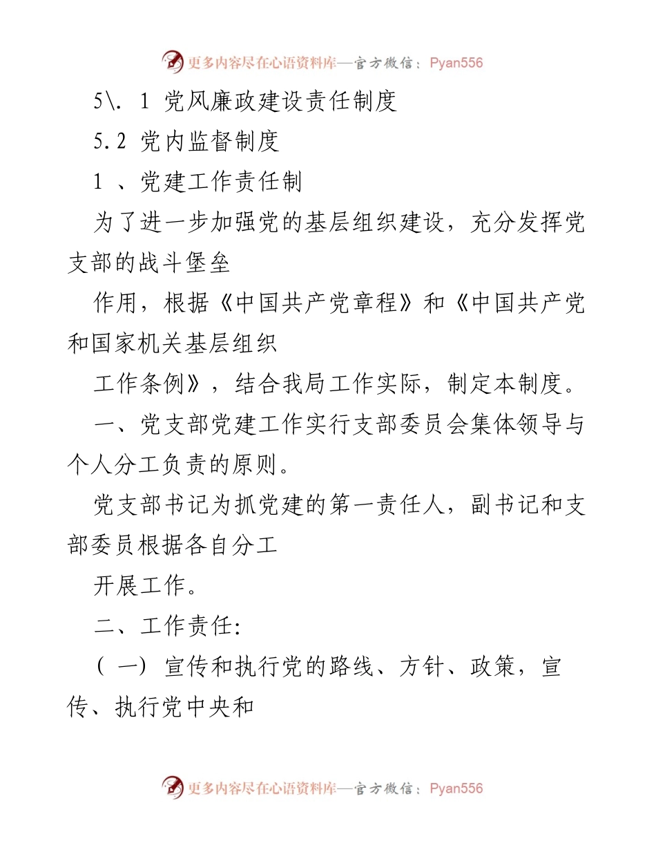 [工作总结] 党支部 - 党建工作制度汇编与实施方案.docx_第2页