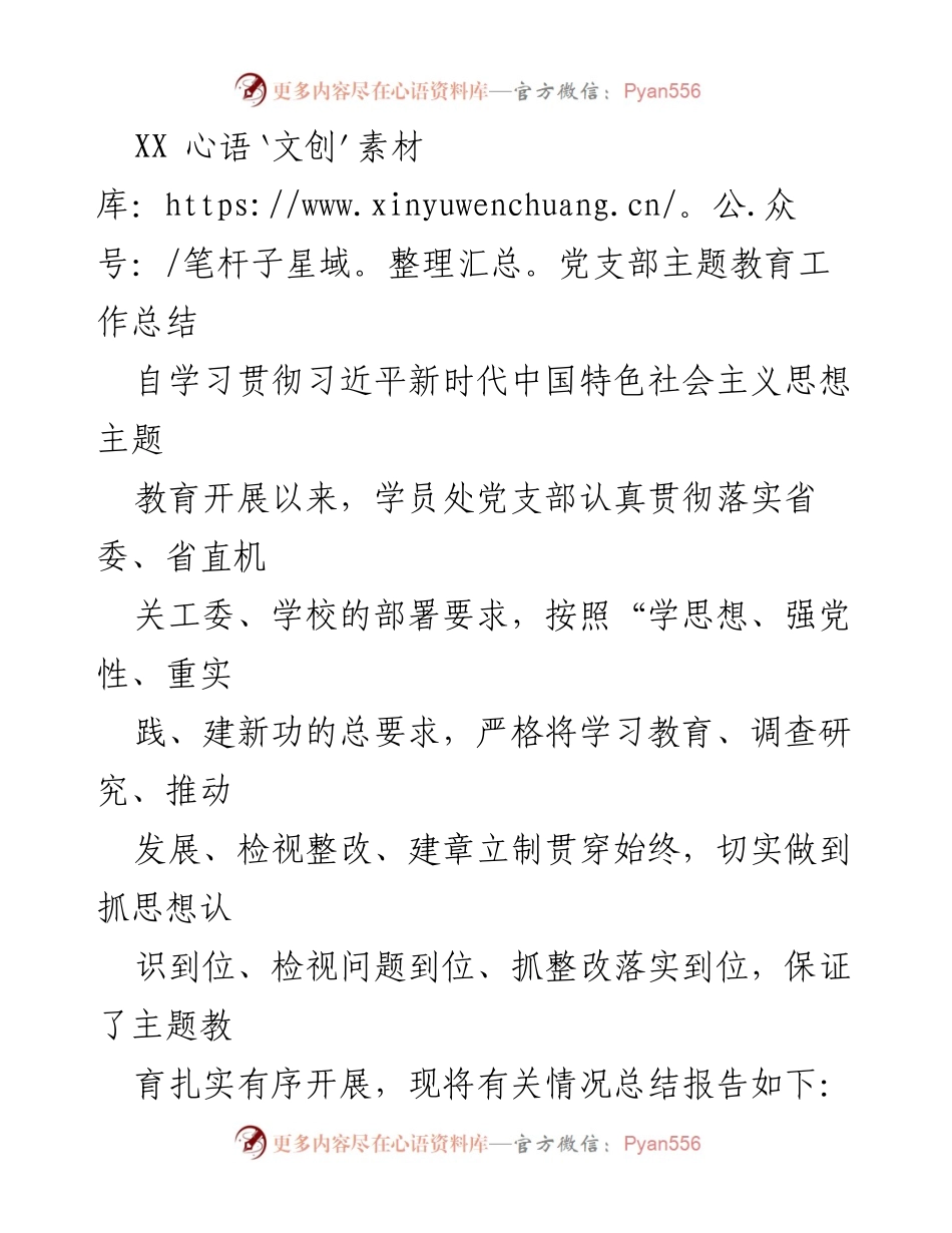 [工作总结] 党支部主题教育 - XX党支部主题教育工作总结报告.docx_第1页