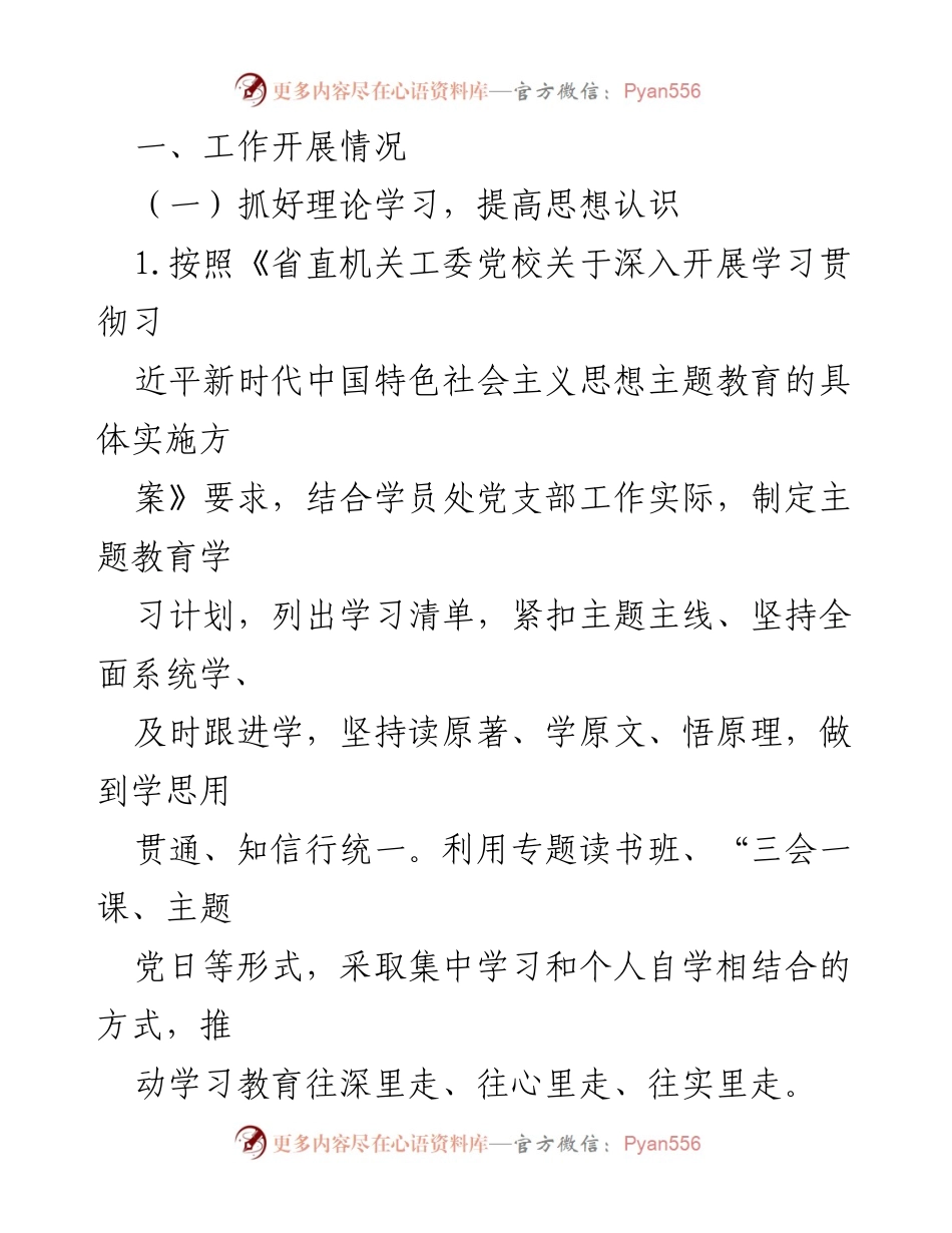 [工作总结] 党支部主题教育 - XX党支部主题教育工作总结报告.docx_第2页