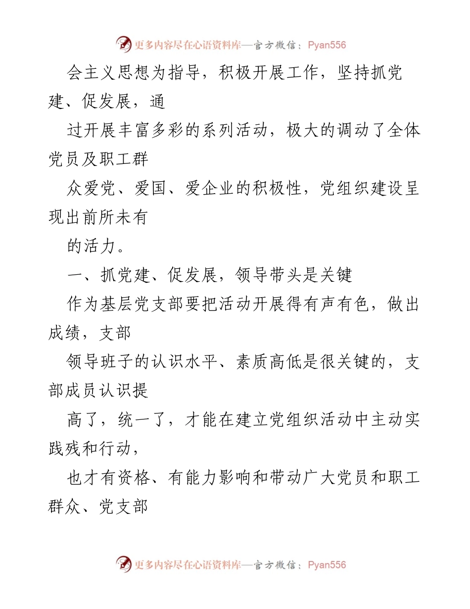 [工作总结] 党支部活动 - XX公司党支部“抓党建、促发展”经验总结.docx_第2页