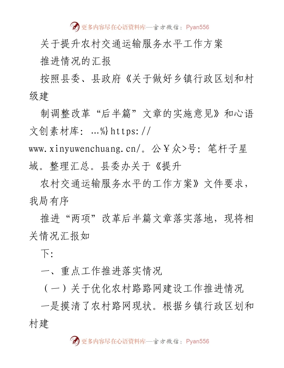 [工作总结] 农村交通运输服务提升 - 农村交通运输服务水平提升推进情况汇报.docx_第1页