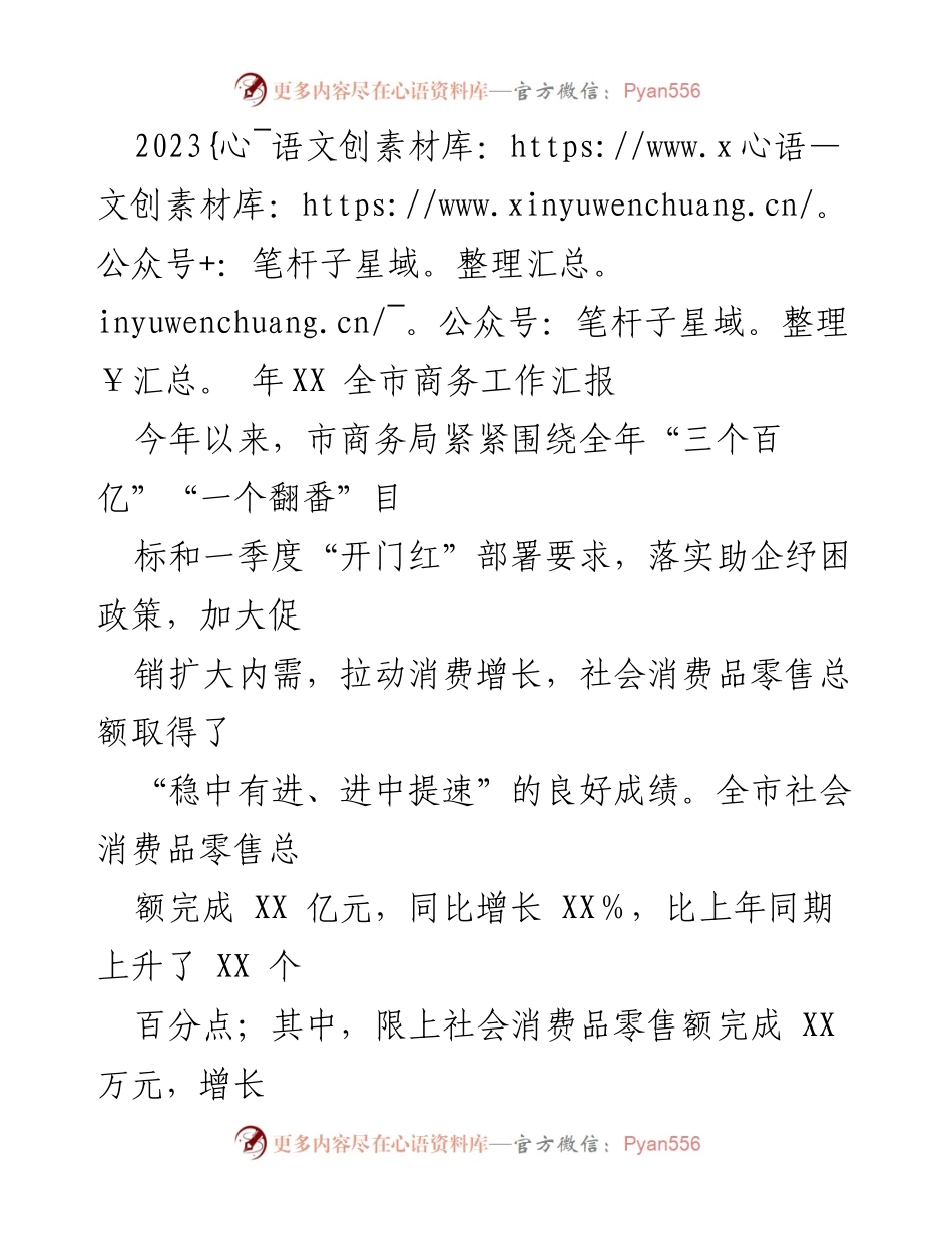 [工作总结] 全市商务工作汇报 - 2023年全市商务工作成效与措施总结.docx_第1页