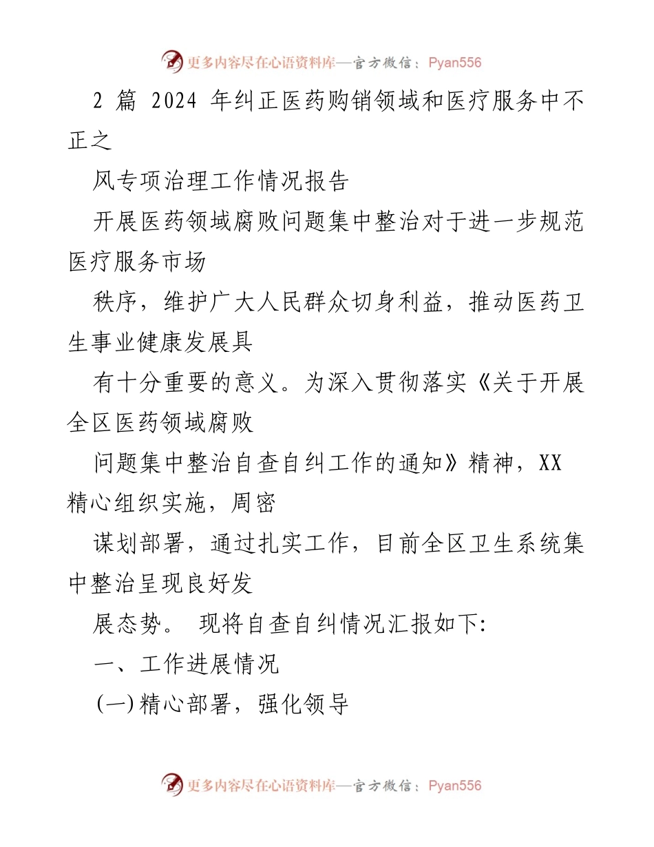 [工作总结] 医药领域腐败整治 - 2024年医药购销及医疗服务腐败问题集中整治工作总结报告.docx_第1页
