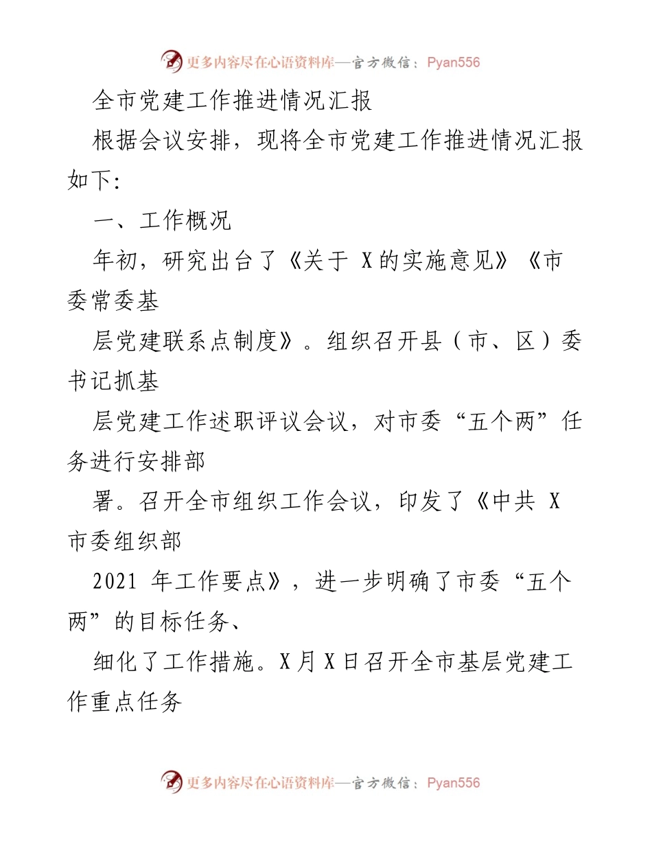 [工作总结] 党建工作推进会议 - 全市党建工作推进情况汇报.docx_第1页