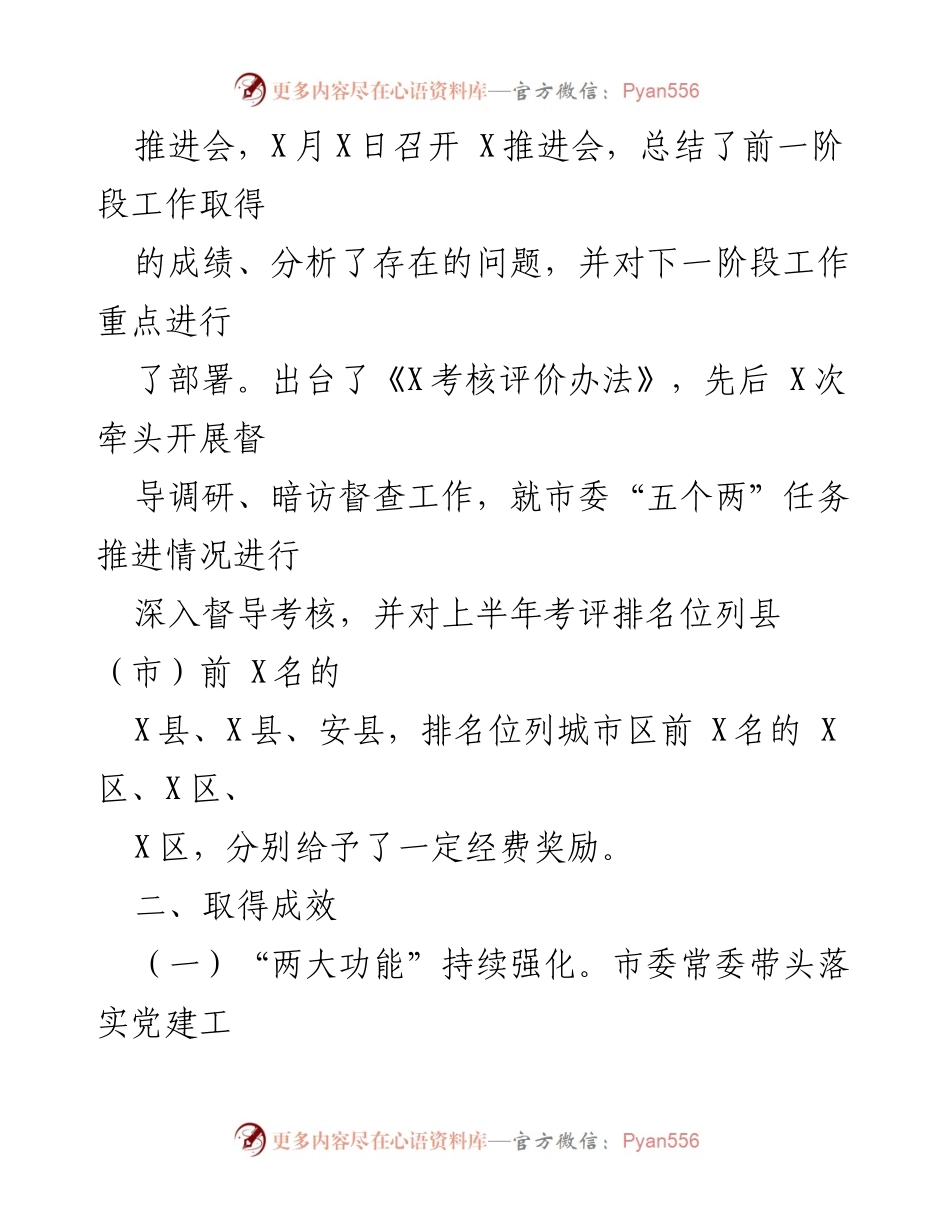 [工作总结] 党建工作推进会议 - 全市党建工作推进情况汇报.docx_第2页