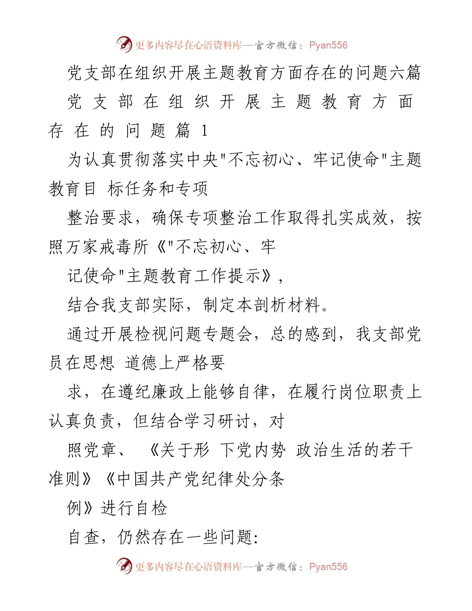 [工作总结] 党支部主题教育 - 党支部在主题教育中存在的问题及整改措施.docx_第1页