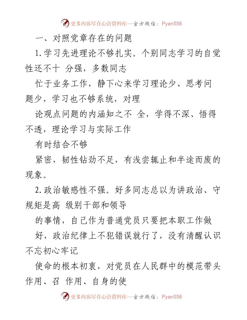 [工作总结] 党支部主题教育 - 党支部在主题教育中存在的问题及整改措施.docx_第2页