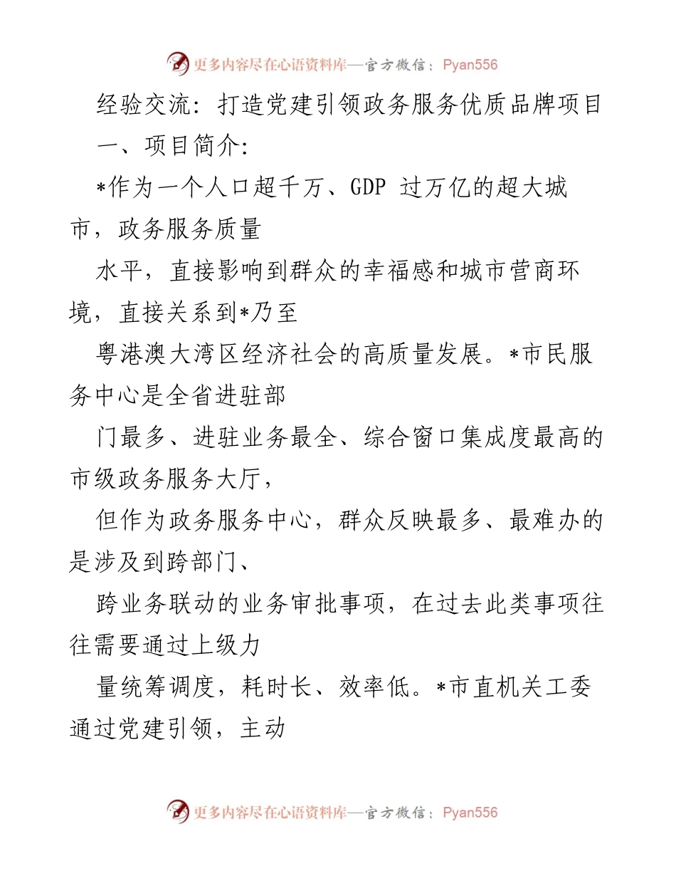 [工作总结] 党建引领政务服务 - 打造“红领莞家”党建品牌提升政务服务质量.docx_第1页