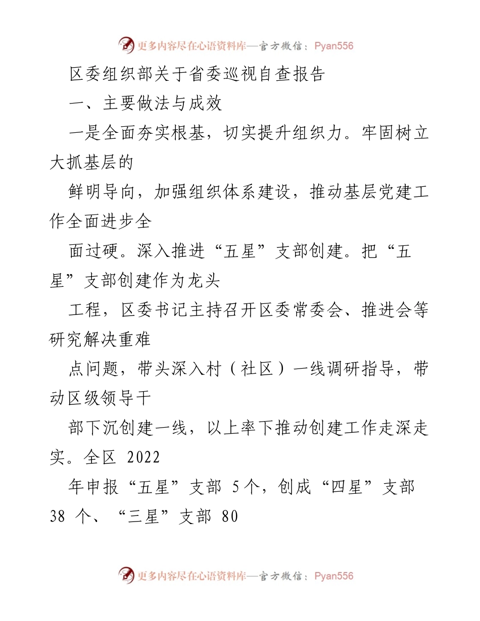 [工作总结] 区委组织部 - 省委巡视自查报告的主要做法与成效分析.docx_第1页