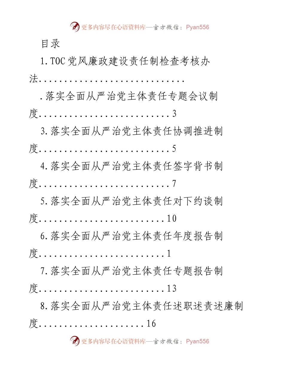 [工作总结] 党风廉政建设责任制检查考核办法概述.docx_第1页
