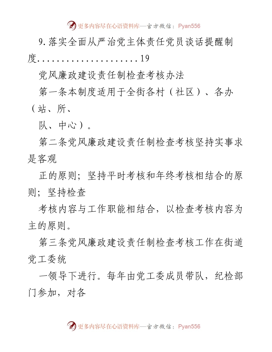 [工作总结] 党风廉政建设责任制检查考核办法概述.docx_第2页