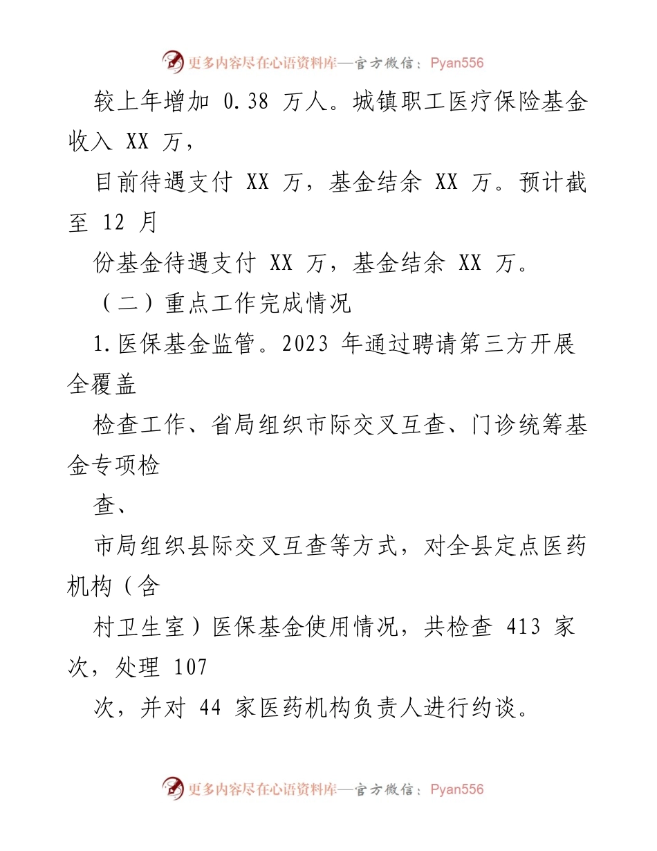 [工作总结] 医疗保障局 - 2023年度工作总结与2024年度工作计划.docx_第2页