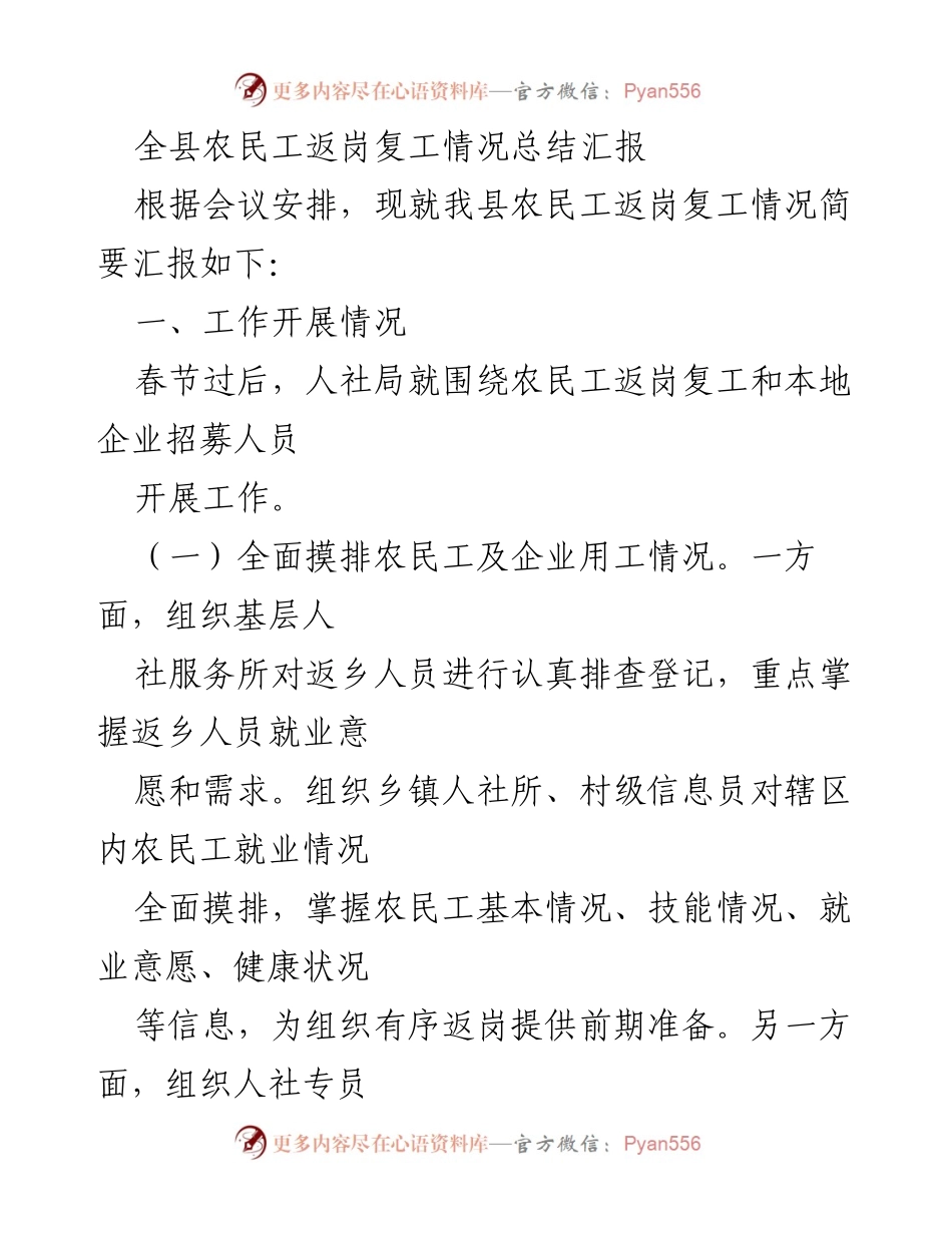 [工作总结] 农民工返岗复工 - 全县农民工返岗复工情况总结汇报.docx_第1页