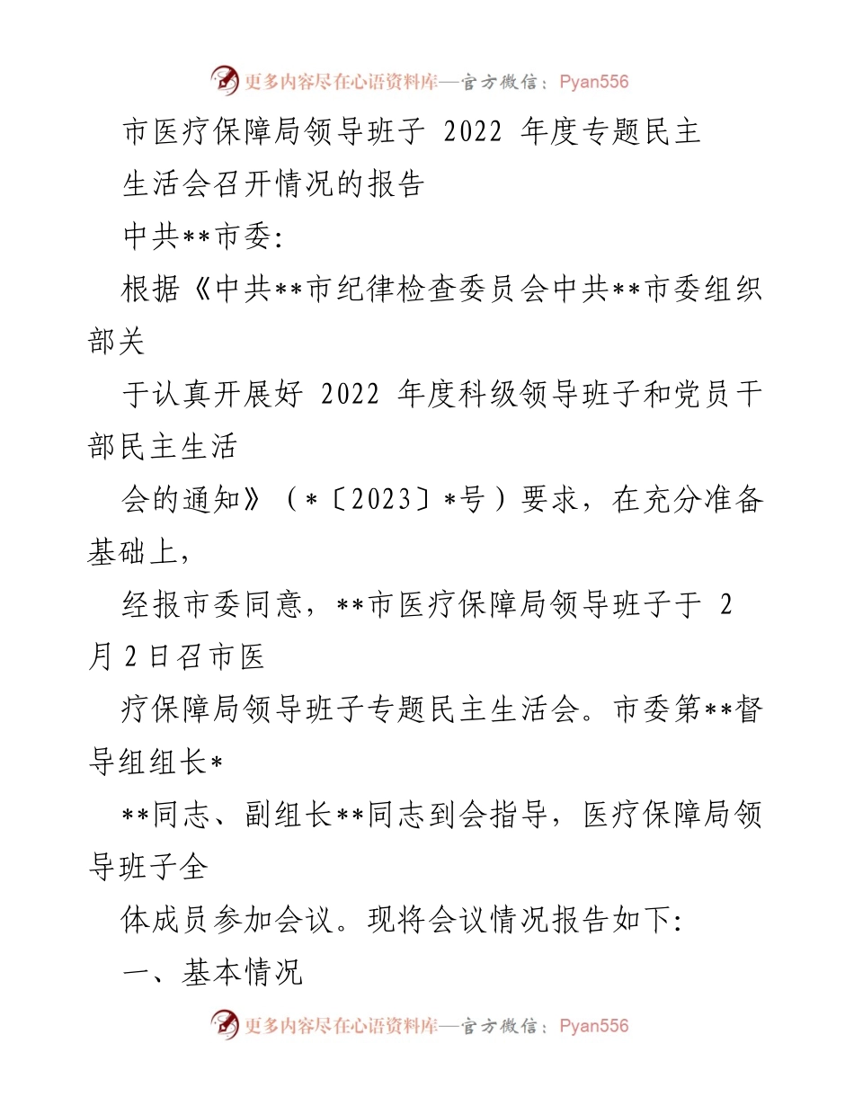 [工作总结] 医疗保障局 - 2022年度专题民主生活会召开情况报告.docx_第1页