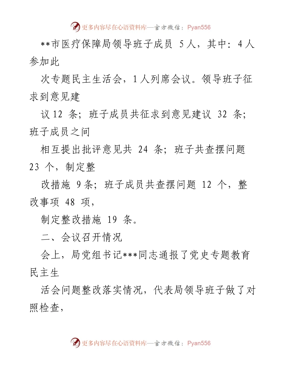 [工作总结] 医疗保障局 - 2022年度专题民主生活会召开情况报告.docx_第2页