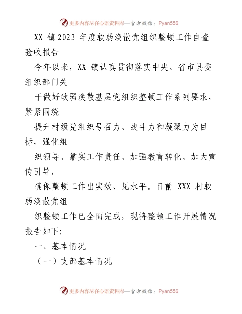 [工作总结] 党组织整顿 - XX 镇2023年度软弱涣散党组织整顿工作自查验收报告_1.docx_第1页