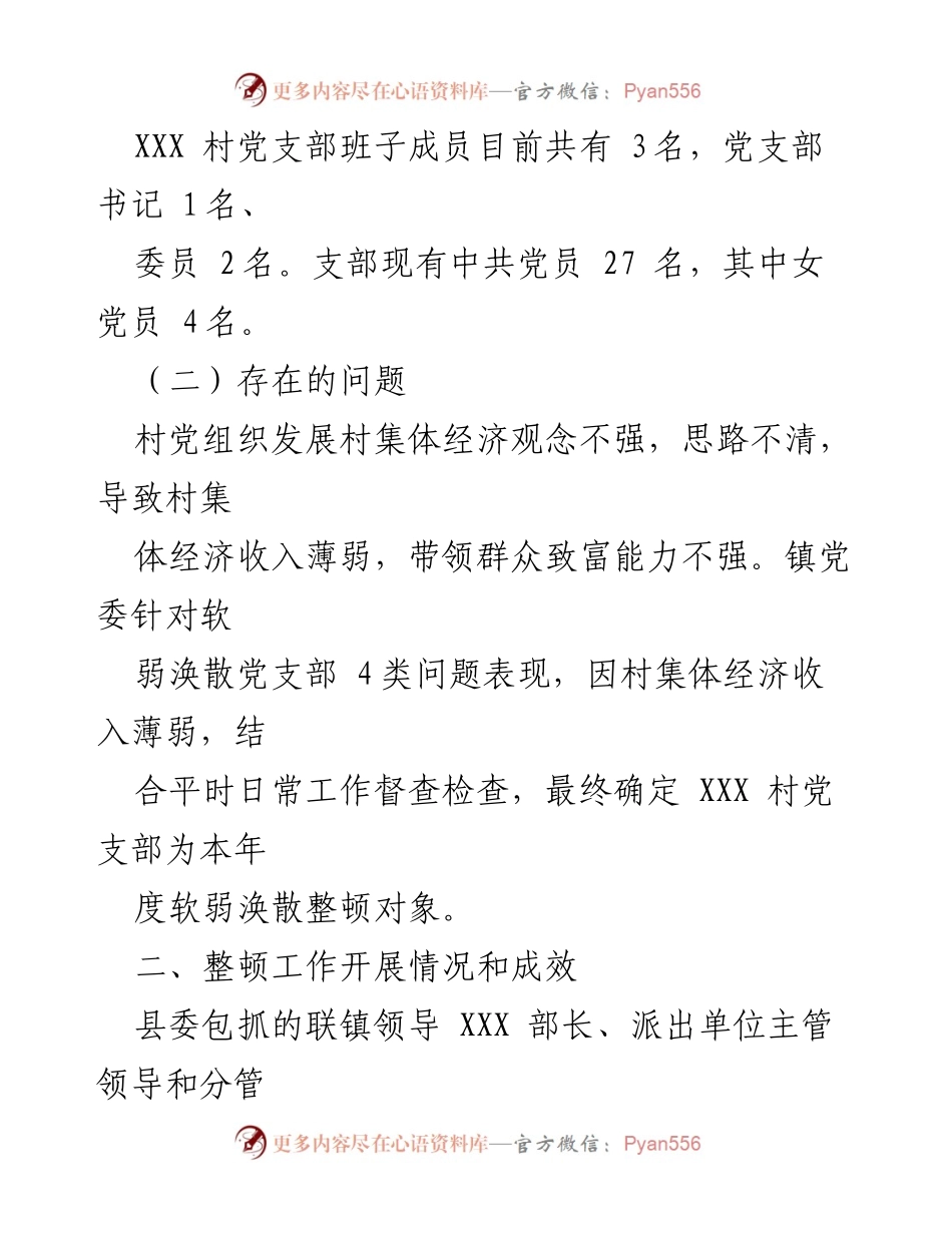 [工作总结] 党组织整顿 - XX 镇2023年度软弱涣散党组织整顿工作自查验收报告_1.docx_第2页