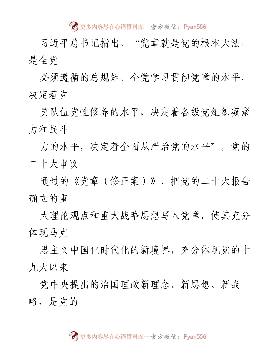 [工作总结] 党章学习贯彻会议 - 加强党性修养，牢记初心使命，勇于担当作为.docx_第1页