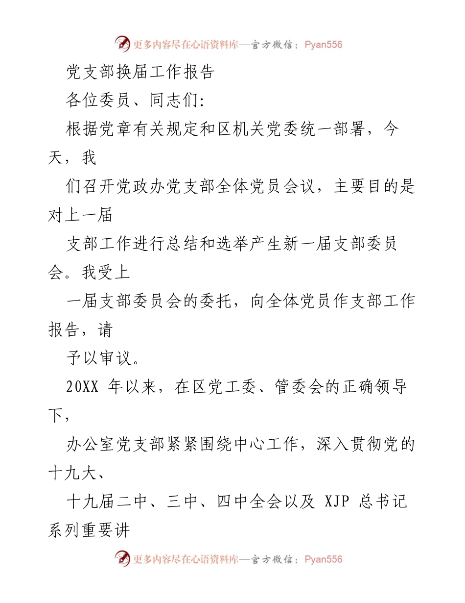 [工作总结] 党支部换届 - 党支部工作总结与新一届委员会选举报告.docx_第1页