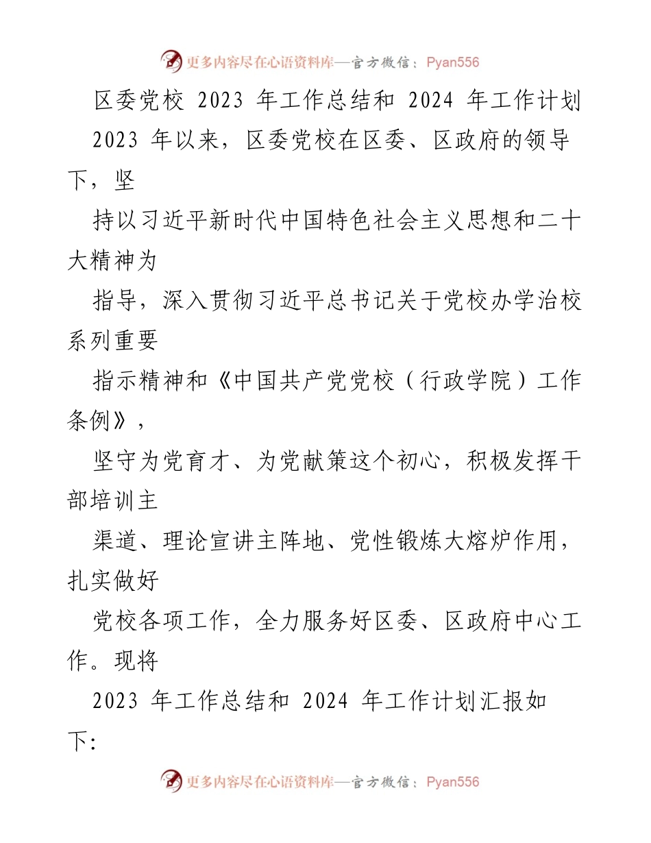 [工作总结] 区委党校 - 2023年工作总结与2024年工作计划_1.docx_第1页