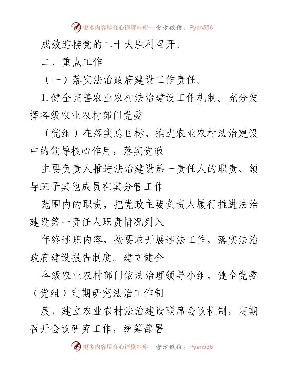 [工作总结] 农业农村法治建设会议 - 加强法治保障推动乡村振兴与农业现代化.docx_第2页