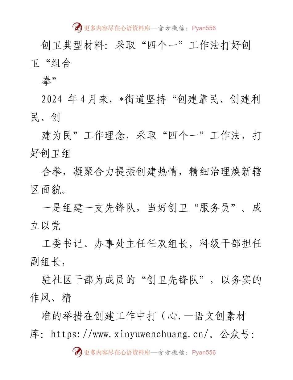 [工作总结] 创卫活动 - 创卫典型材料：以“四个一”工作法推动社区卫生创建.docx_第1页