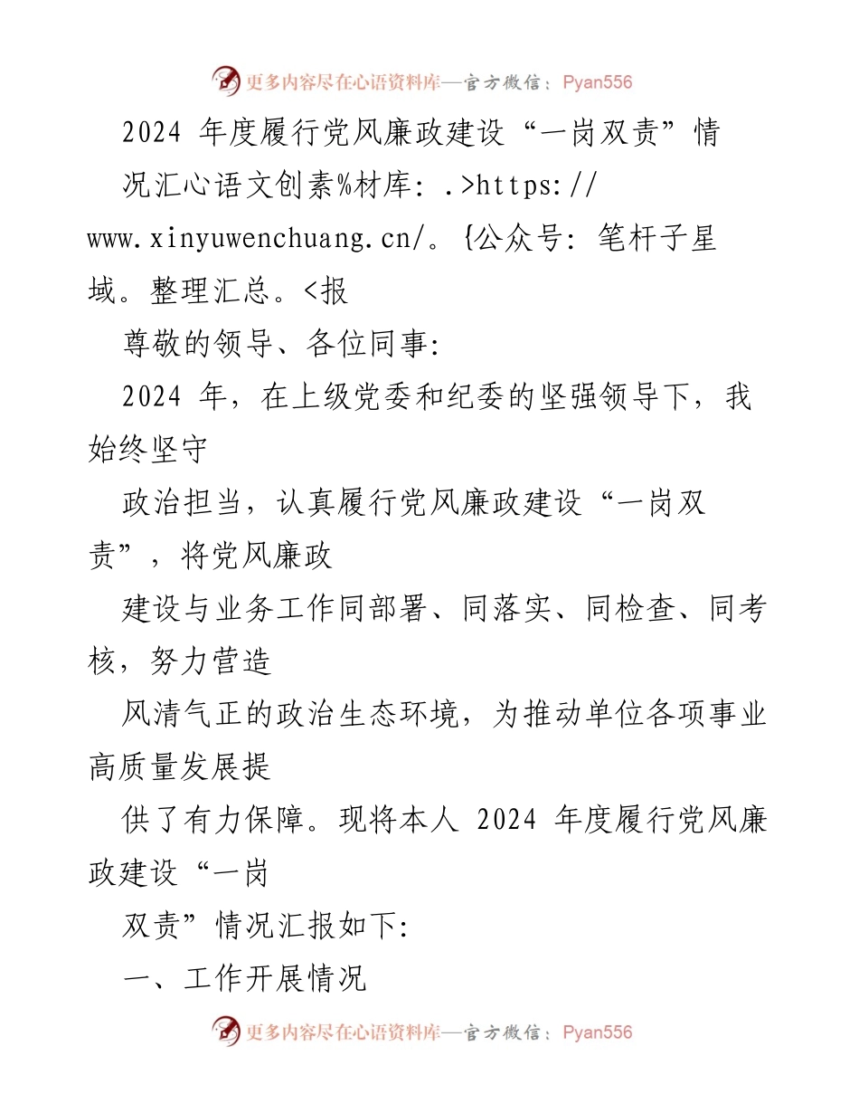 [工作总结] 党风廉政建设 - 2024年度党风廉政建设“一岗双责”履行情况汇报.docx_第1页