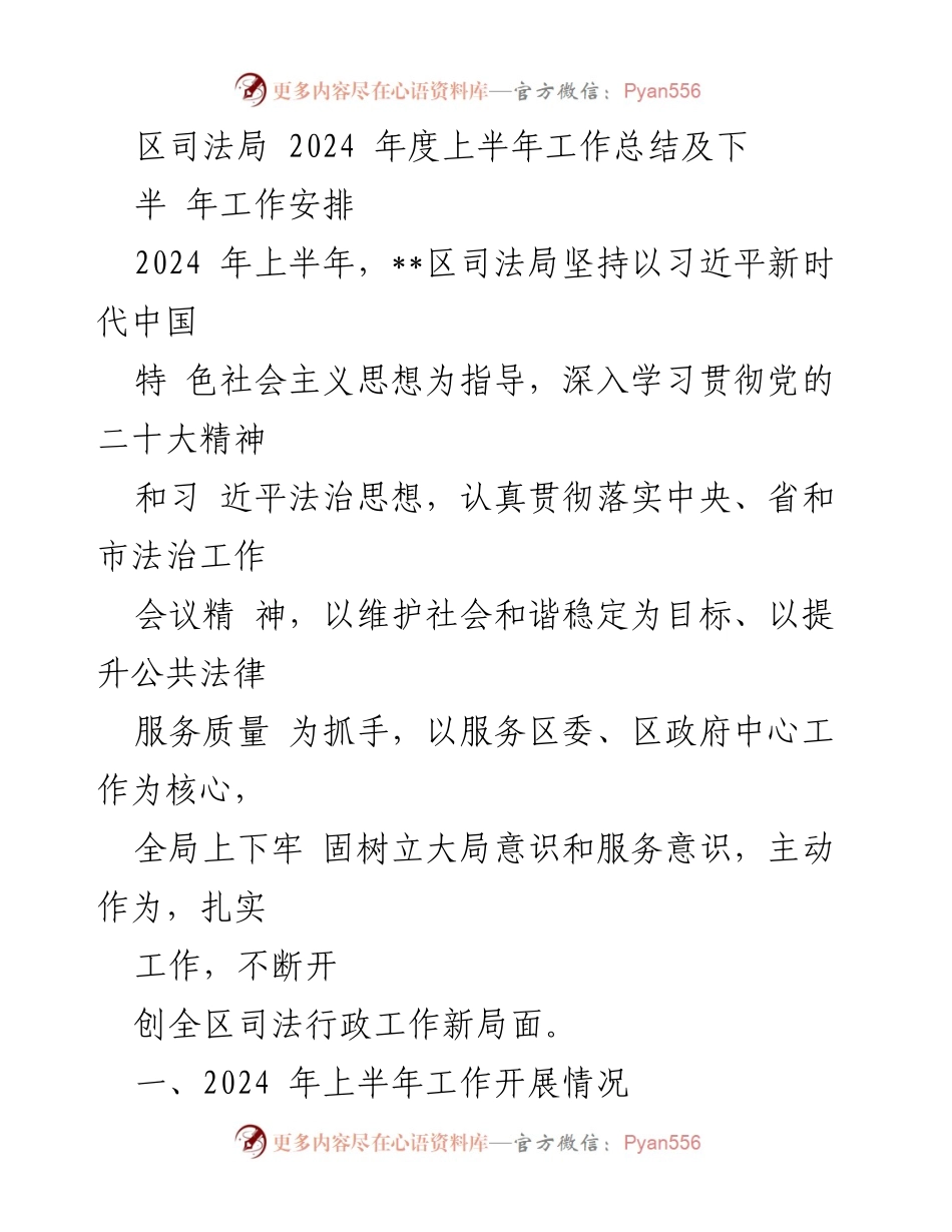 [工作总结] 区司法局 - 2024年度上半年工作总结与下半年工作安排.docx_第1页