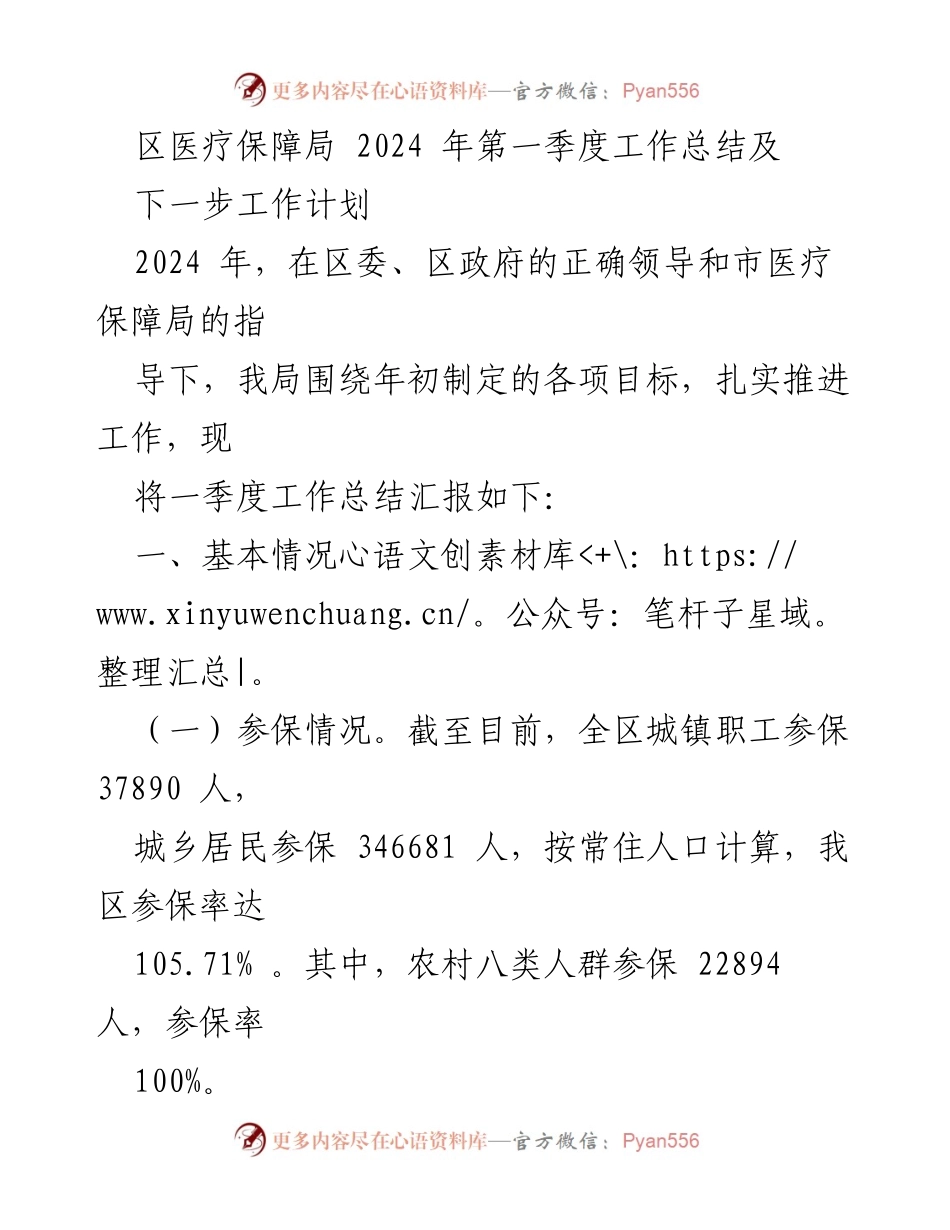 [工作总结] 区医疗保障局 - 2024年第一季度工作总结及下一步工作计划.docx_第1页