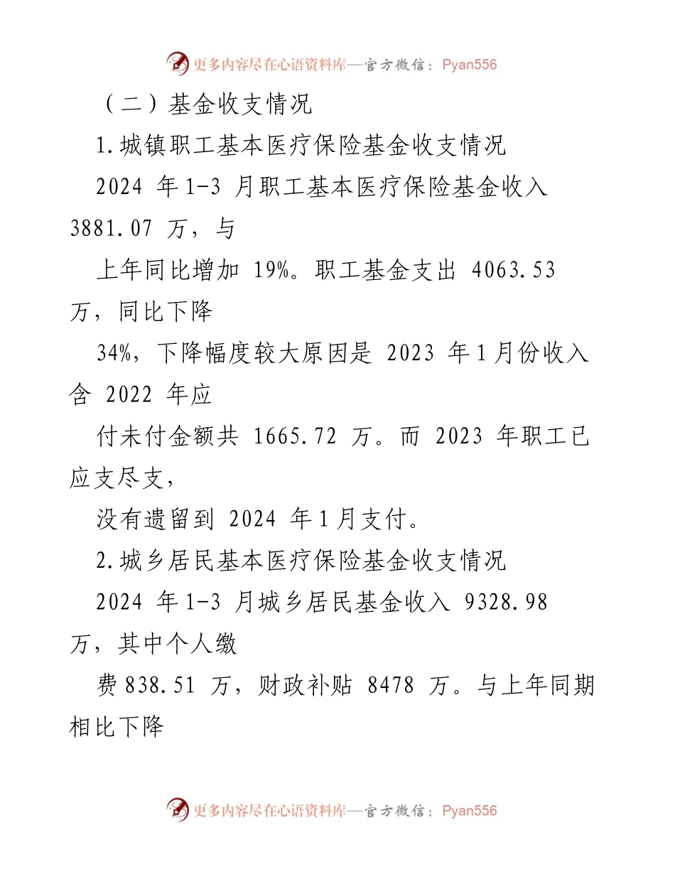 [工作总结] 区医疗保障局 - 2024年第一季度工作总结及下一步工作计划.docx_第2页