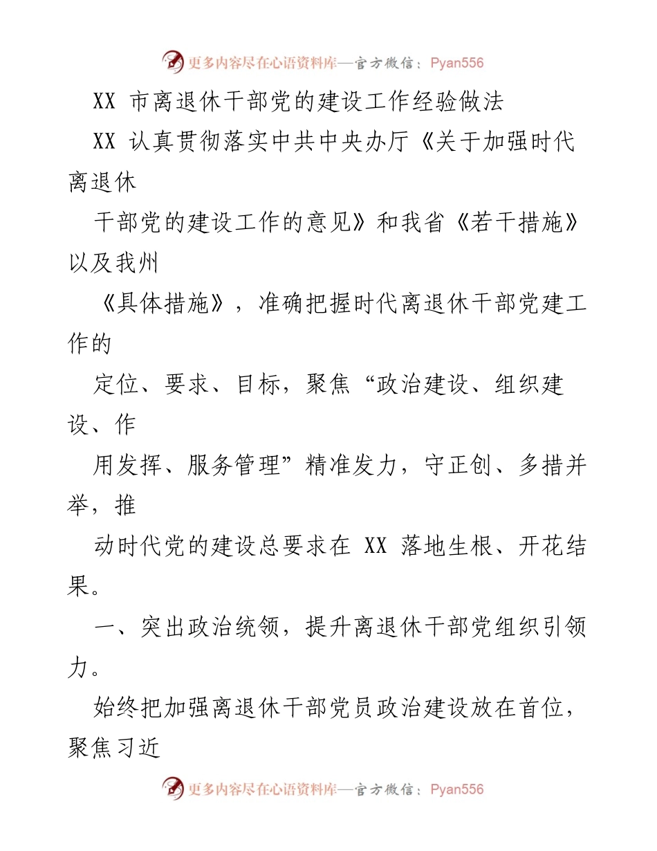[工作总结] 党建工作经验交流 - XX市离退休干部党的建设工作经验总结.docx_第1页