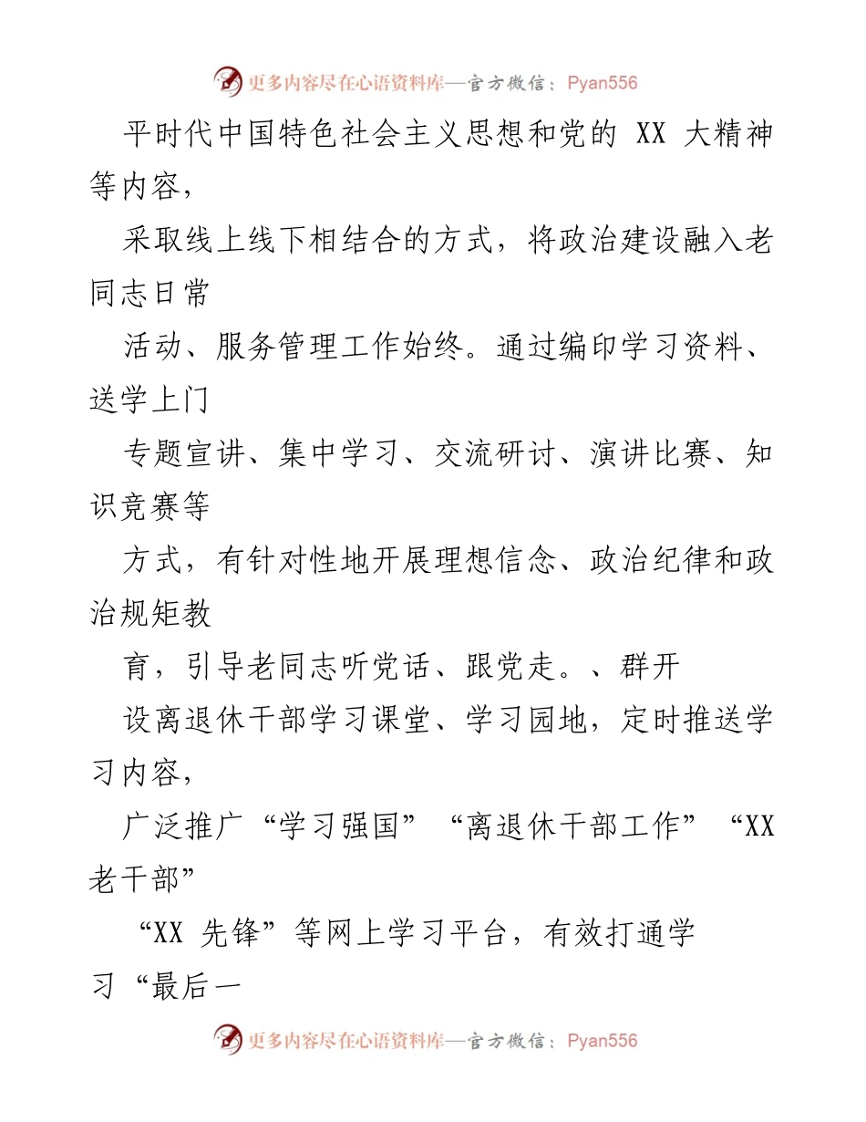 [工作总结] 党建工作经验交流 - XX市离退休干部党的建设工作经验总结.docx_第2页