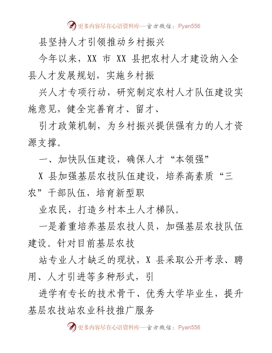 [工作总结] 农村人才建设 - 人才引领助力乡村振兴的实践探索.docx_第1页