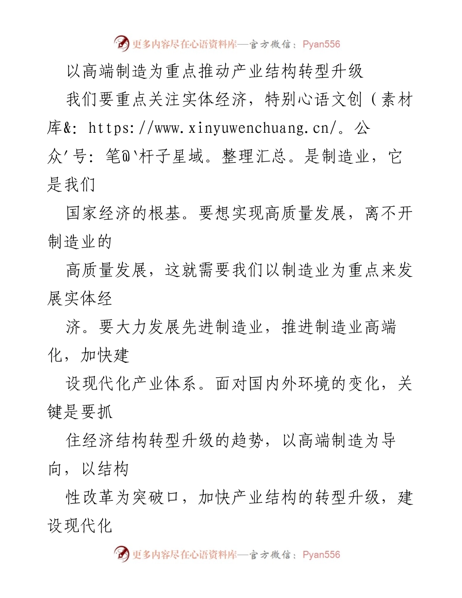 [工作总结] 制造业转型 - 推动高端制造与产业结构转型升级的战略思考.docx_第1页