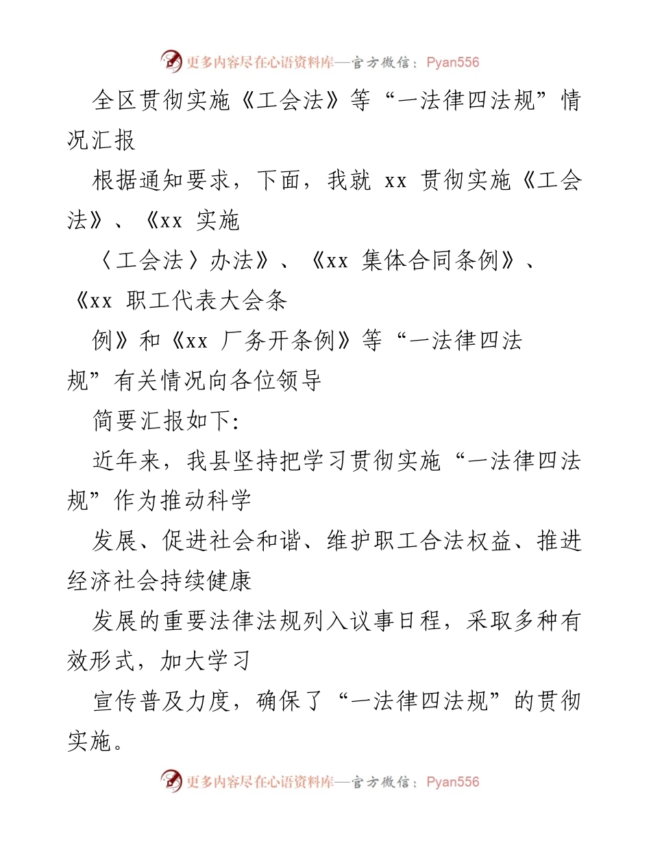 [工作总结] 全区工会法实施情况 - 全区“一法律四法规”贯彻实施情况汇报.docx_第1页