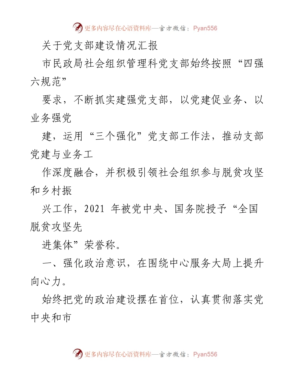 [工作总结] 党支部建设 - 加强党支部建设，推动社会组织参与脱贫攻坚与乡村振兴.docx_第1页