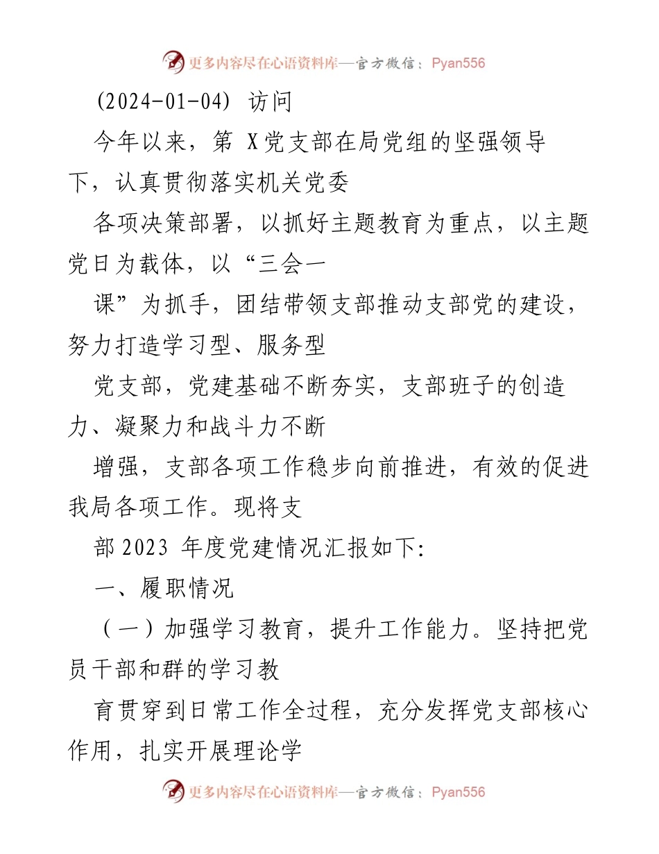 [工作总结] 党支部年度汇报 - 2023年度党建工作总结报告.docx_第1页