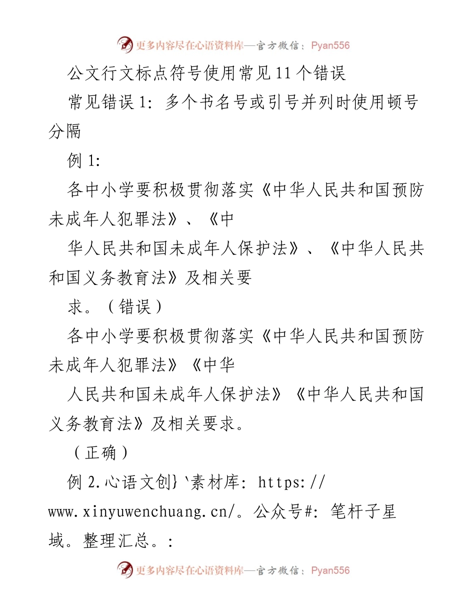 [工作总结] 公文写作培训 - 公文行文标点符号使用常见错误解析.docx_第1页