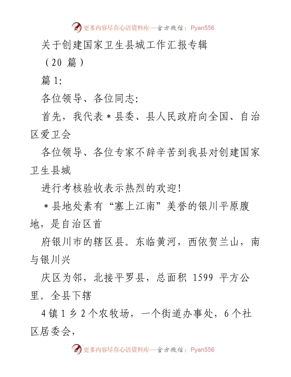 [工作总结] 创建国家卫生县城 - 关于创建国家卫生县城工作汇报及进展情况.docx_第1页