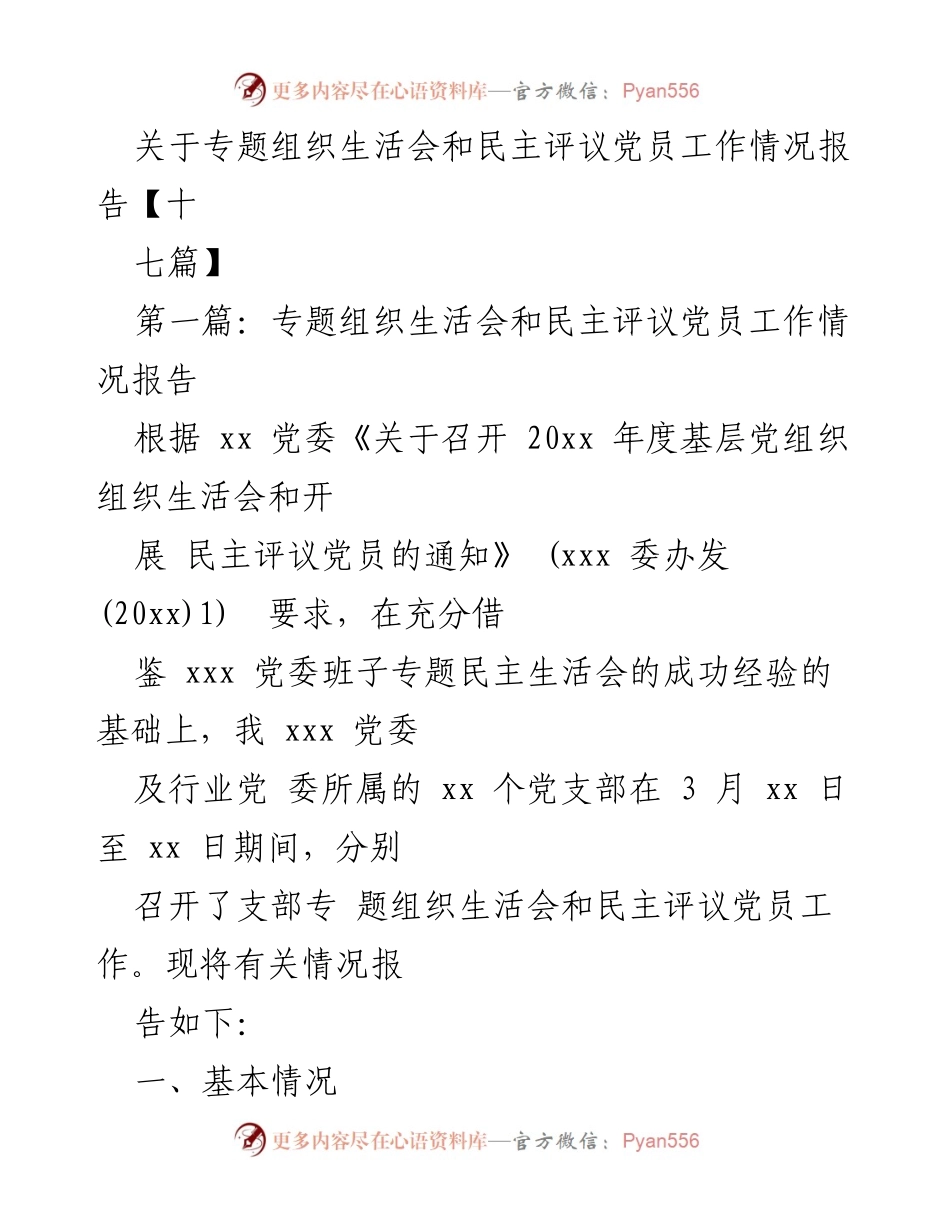 [工作总结] 党组织活动 - 专题组织生活会与民主评议党员工作情况报告.docx_第1页