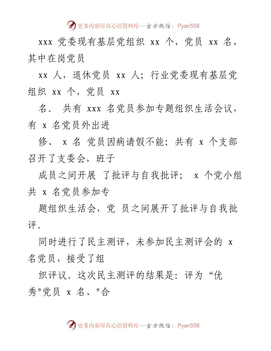[工作总结] 党组织活动 - 专题组织生活会与民主评议党员工作情况报告.docx_第2页