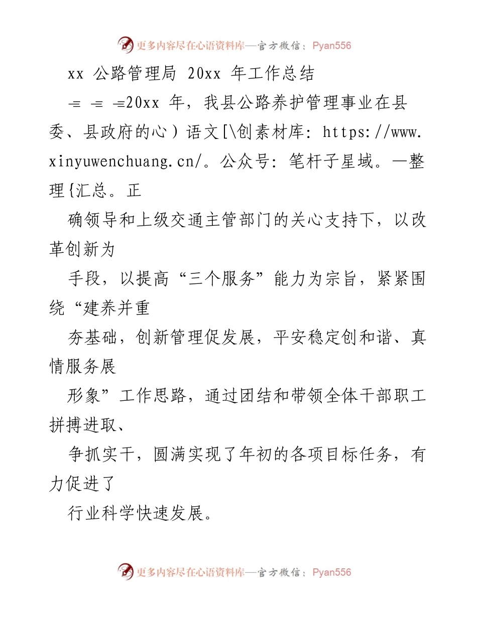[工作总结] 公路管理局 - 20xx年公路养护管理工作总结与成效分析.docx_第1页