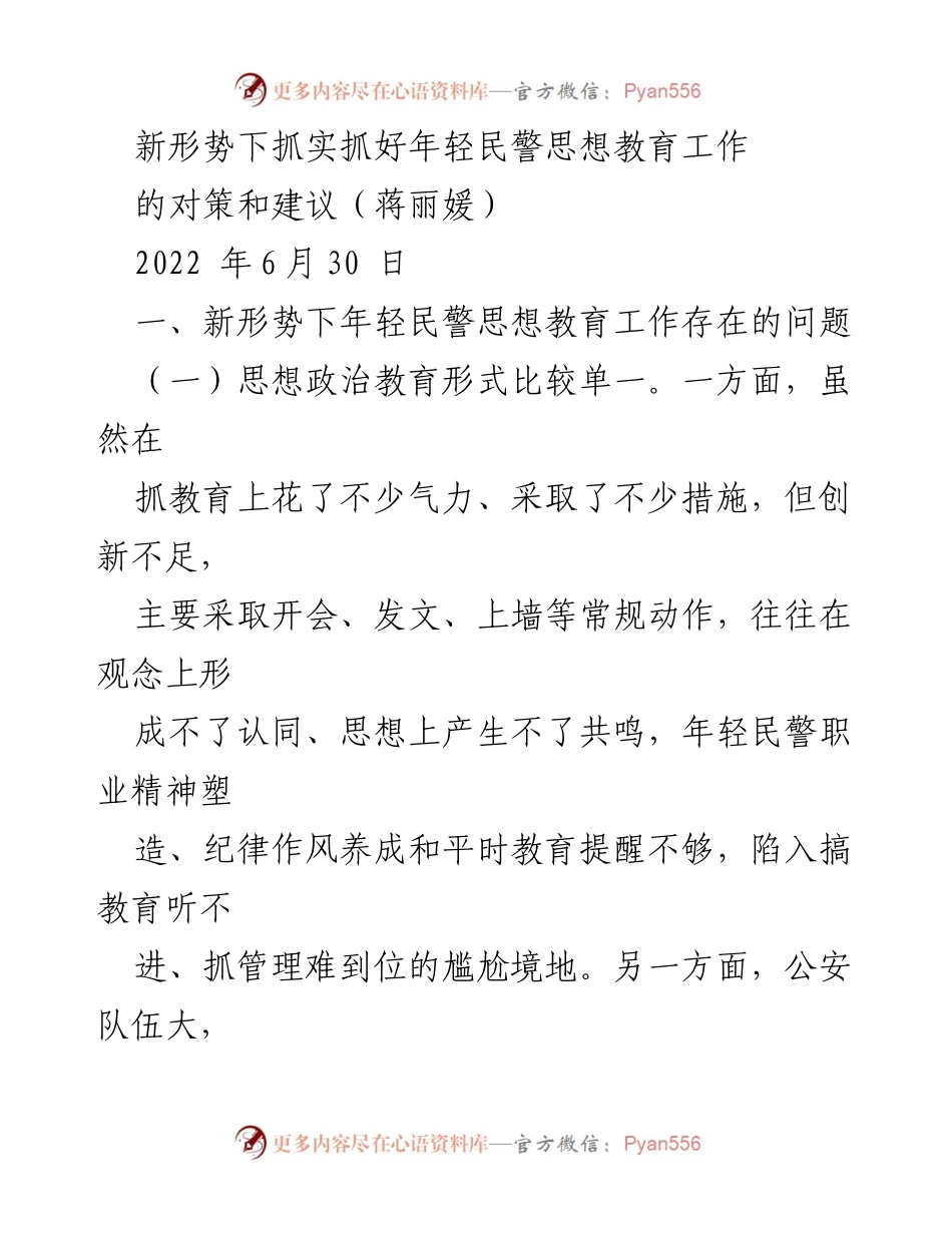 [工作总结] 公安系统 - 新形势下年轻民警思想教育工作的对策与建议.docx_第1页