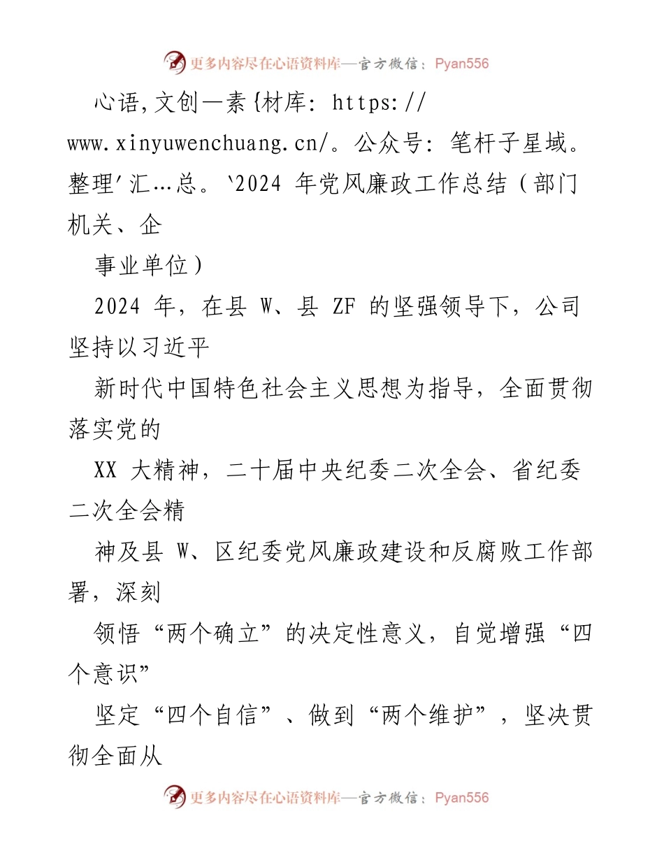 [工作总结] 党风廉政建设 - 2024年党风廉政工作总结报告.docx_第1页