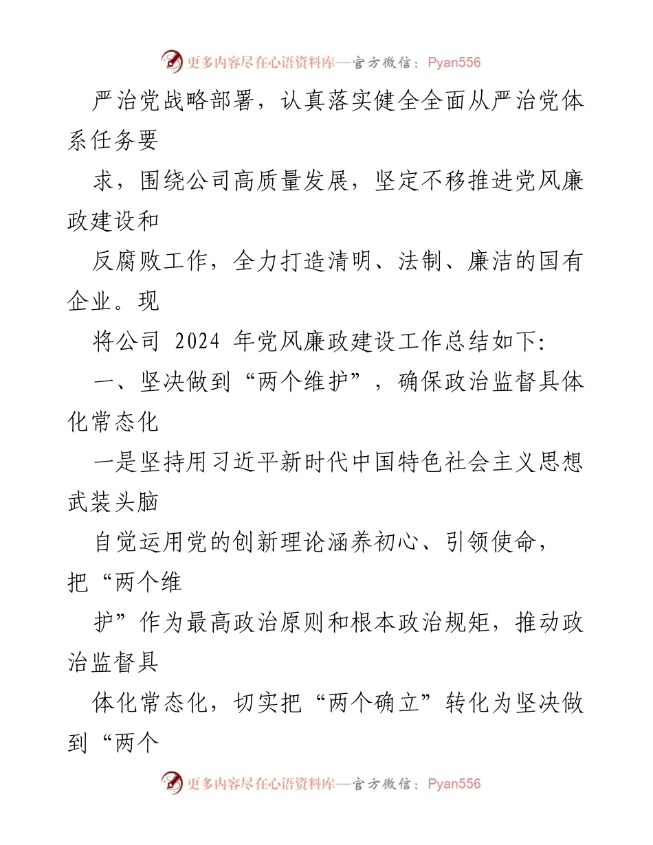 [工作总结] 党风廉政建设 - 2024年党风廉政工作总结报告.docx_第2页