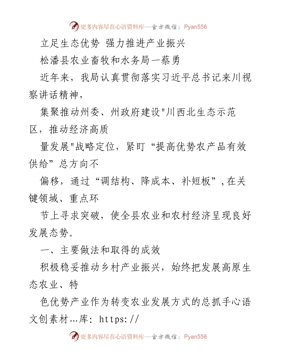 [工作总结] 农业发展 - 立足生态优势，推动松潘县产业振兴的实践与成效.docx_第1页