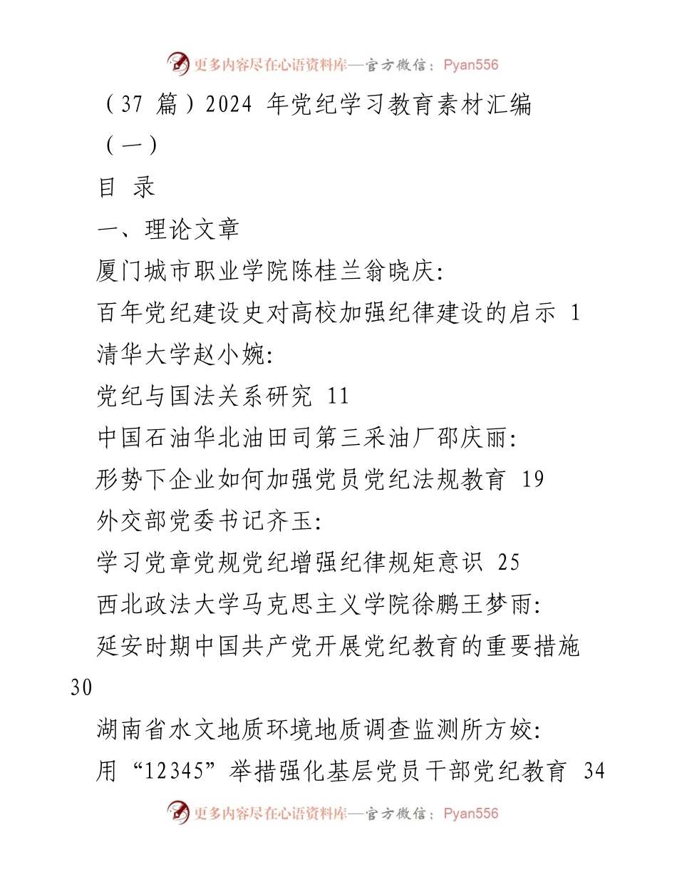 [工作总结] 党纪学习教育 - 2024年党纪学习教育素材汇编.docx_第1页